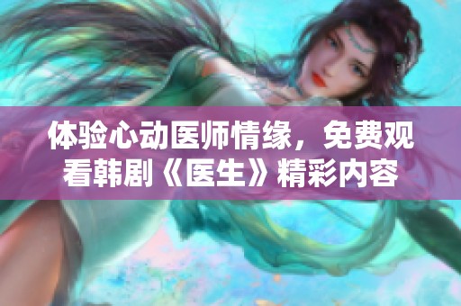 体验心动医师情缘，免费观看韩剧《医生》精彩内容