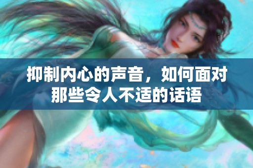 抑制内心的声音，如何面对那些令人不适的话语