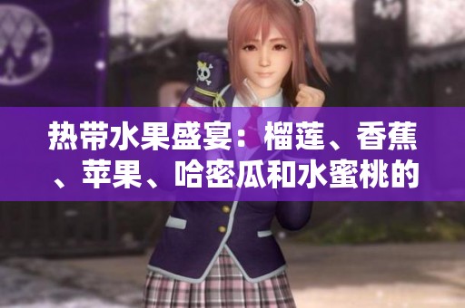热带水果盛宴：榴莲、香蕉、苹果、哈密瓜和水蜜桃的美味探索