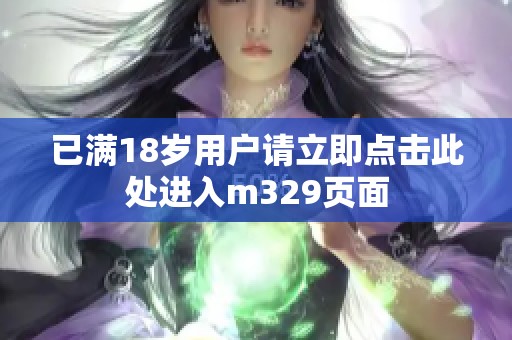 已满18岁用户请立即点击此处进入m329页面
