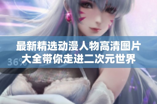 最新精选动漫人物高清图片大全带你走进二次元世界