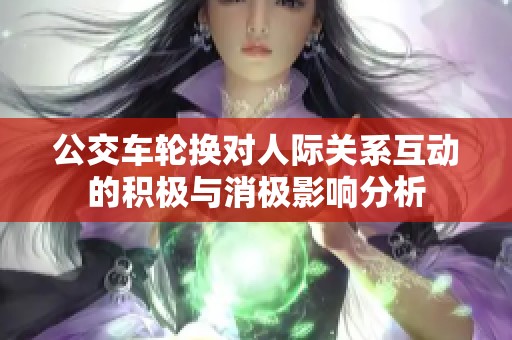 公交车轮换对人际关系互动的积极与消极影响分析