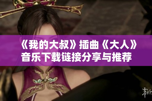 《我的大叔》插曲《大人》音乐下载链接分享与推荐
