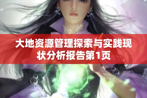 大地资源管理探索与实践现状分析报告第1页