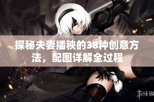 探秘夫妻插秧的38种创意方法，配图详解全过程