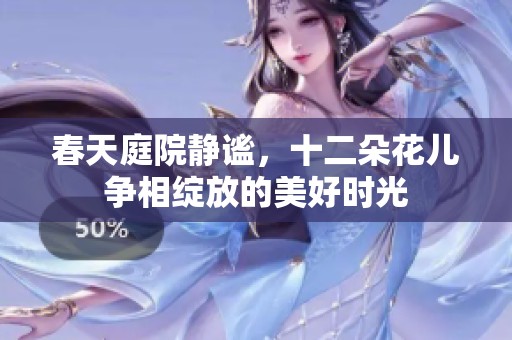 春天庭院静谧，十二朵花儿争相绽放的美好时光
