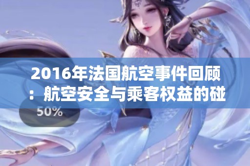 2016年法国航空事件回顾：航空安全与乘客权益的碰撞解析