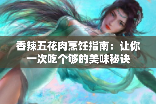 香辣五花肉烹饪指南：让你一次吃个够的美味秘诀