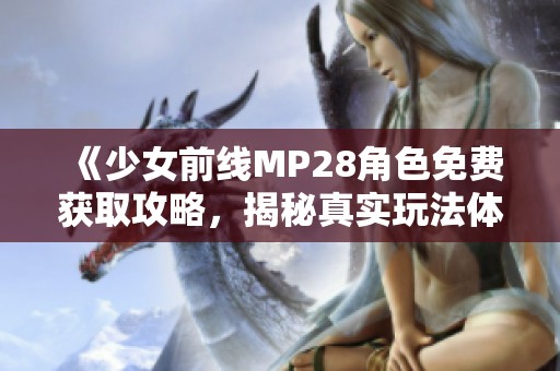 《少女前线MP28角色免费获取攻略，揭秘真实玩法体验》