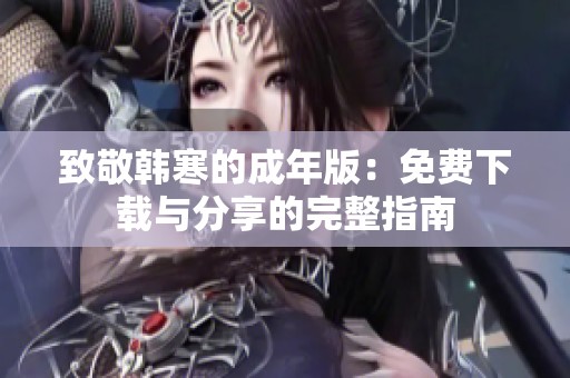 致敬韩寒的成年版：免费下载与分享的完整指南