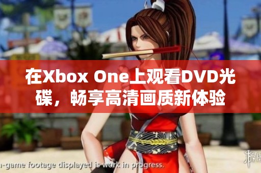 在Xbox One上观看DVD光碟，畅享高清画质新体验