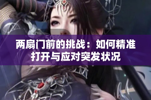 两扇门前的挑战：如何精准打开与应对突发状况