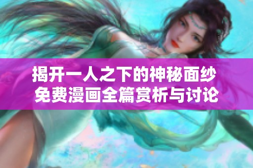 揭开一人之下的神秘面纱 免费漫画全篇赏析与讨论