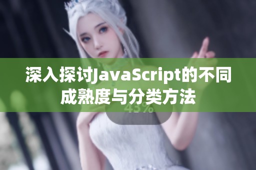 深入探讨JavaScript的不同成熟度与分类方法