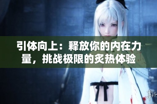 引体向上：释放你的内在力量，挑战极限的炙热体验