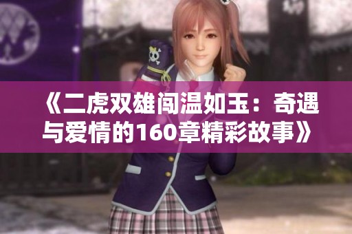 《二虎双雄闯温如玉：奇遇与爱情的160章精彩故事》