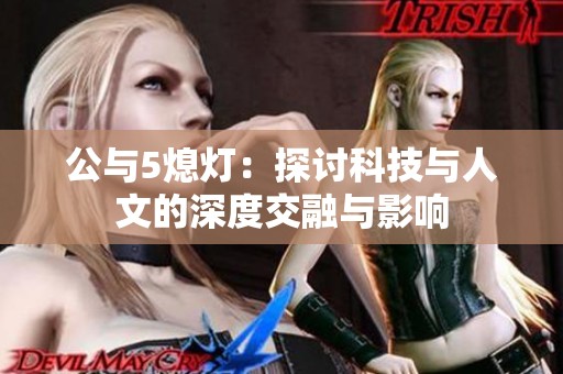 公与5熄灯：探讨科技与人文的深度交融与影响