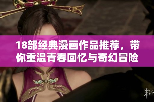 18部经典漫画作品推荐，带你重温青春回忆与奇幻冒险