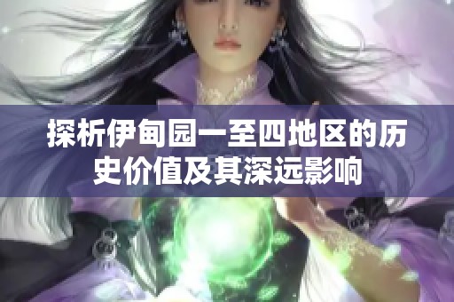 探析伊甸园一至四地区的历史价值及其深远影响