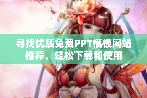 寻找优质免费PPT模板网站推荐，轻松下载和使用