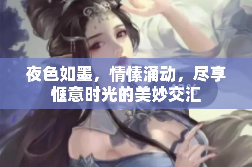夜色如墨，情愫涌动，尽享惬意时光的美妙交汇