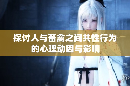 探讨人与畜禽之间共性行为的心理动因与影响