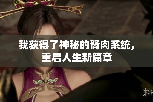 我获得了神秘的胬肉系统，重启人生新篇章
