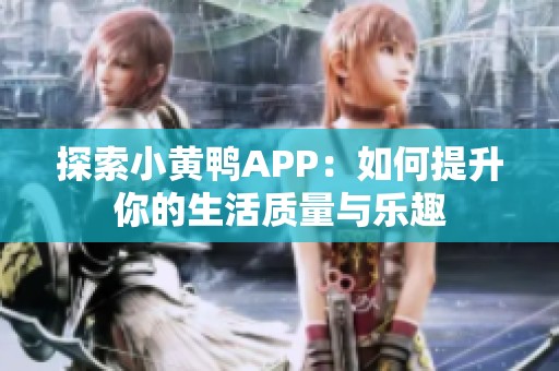 探索小黄鸭APP：如何提升你的生活质量与乐趣