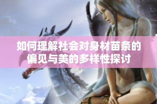 如何理解社会对身材苗条的偏见与美的多样性探讨