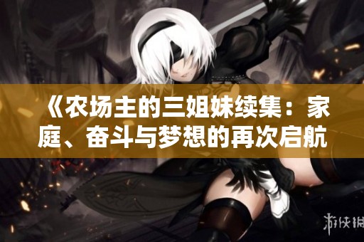 《农场主的三姐妹续集：家庭、奋斗与梦想的再次启航》