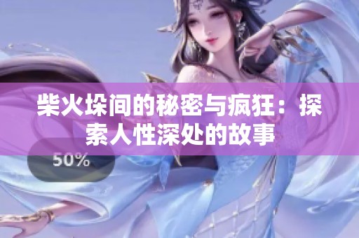 柴火垛间的秘密与疯狂：探索人性深处的故事