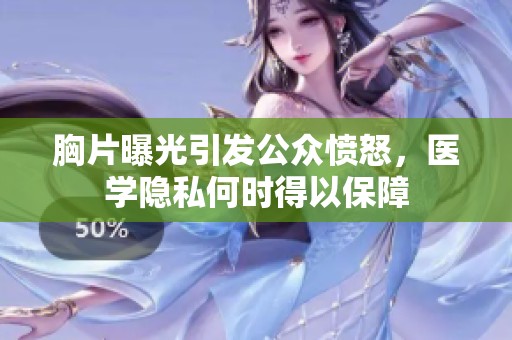 胸片曝光引发公众愤怒，医学隐私何时得以保障