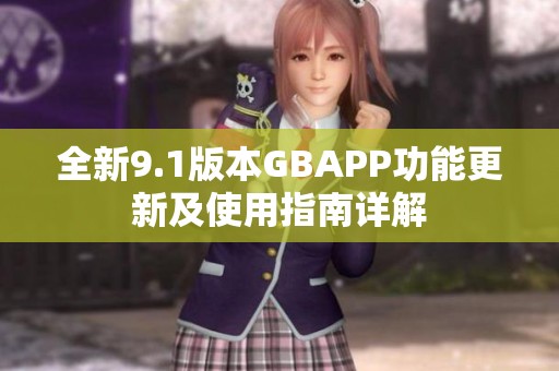 全新9.1版本GBAPP功能更新及使用指南详解