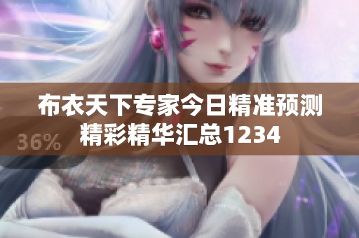 布衣天下专家今日精准预测精彩精华汇总1234