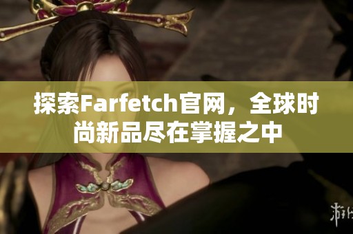 探索Farfetch官网，全球时尚新品尽在掌握之中