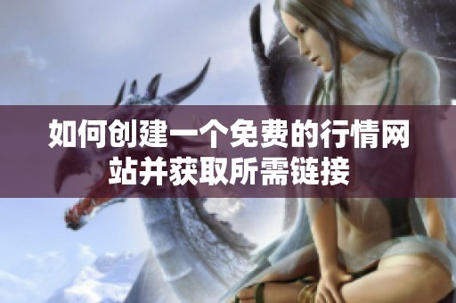 如何创建一个免费的行情网站并获取所需链接
