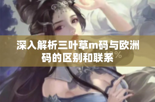 深入解析三叶草m码与欧洲码的区别和联系