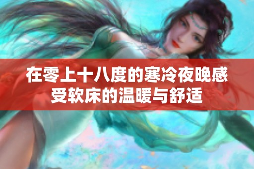 在零上十八度的寒冷夜晚感受软床的温暖与舒适