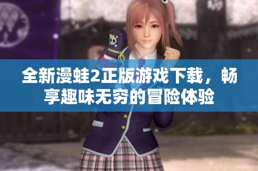 全新漫蛙2正版游戏下载，畅享趣味无穷的冒险体验
