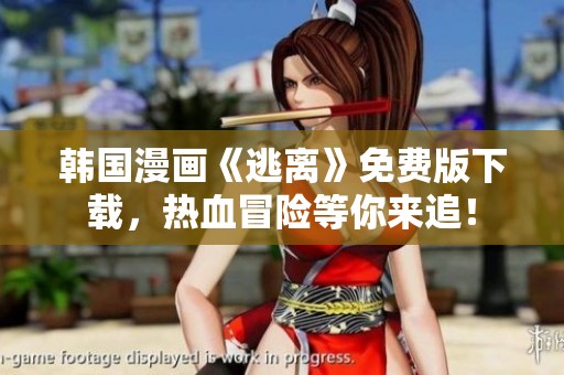 韩国漫画《逃离》免费版下载，热血冒险等你来追！
