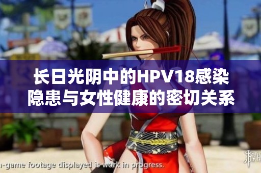 长日光阴中的HPV18感染隐患与女性健康的密切关系