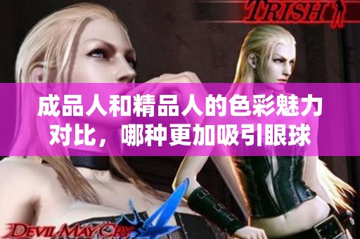 成品人和精品人的色彩魅力对比，哪种更加吸引眼球