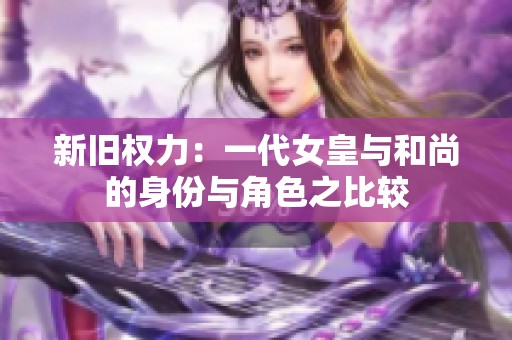 新旧权力：一代女皇与和尚的身份与角色之比较
