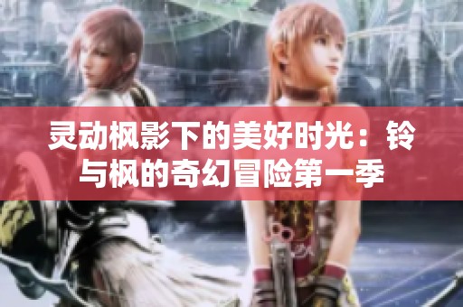 灵动枫影下的美好时光：铃与枫的奇幻冒险第一季