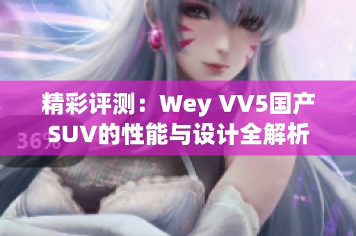 精彩评测：Wey VV5国产SUV的性能与设计全解析