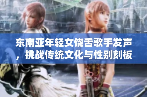 东南亚年轻女饶舌歌手发声，挑战传统文化与性别刻板印象