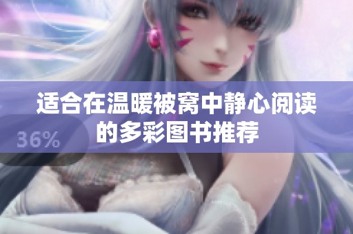 适合在温暖被窝中静心阅读的多彩图书推荐