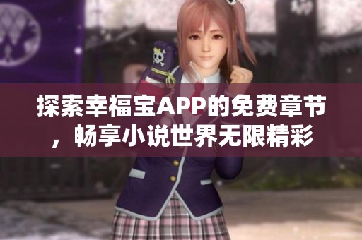 探索幸福宝APP的免费章节，畅享小说世界无限精彩