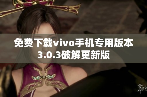 免费下载vivo手机专用版本3.0.3破解更新版