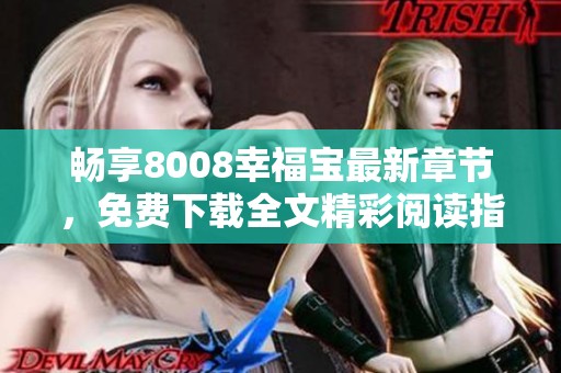 畅享8008幸福宝最新章节，免费下载全文精彩阅读指南